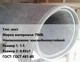Паронит лист ПМБ маслобензостойкий 1.5х0.85х1 ГОСТ: ГОСТ 481-80